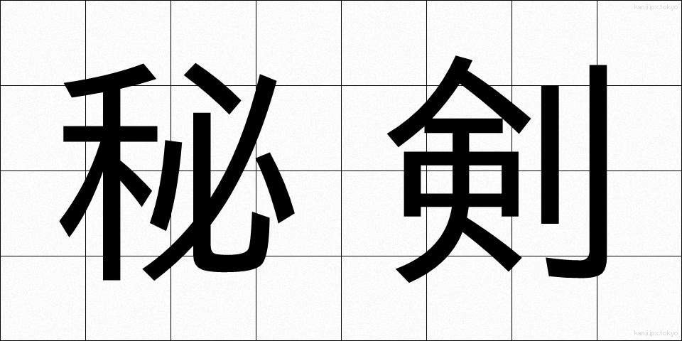 秘剣 (ひけん)