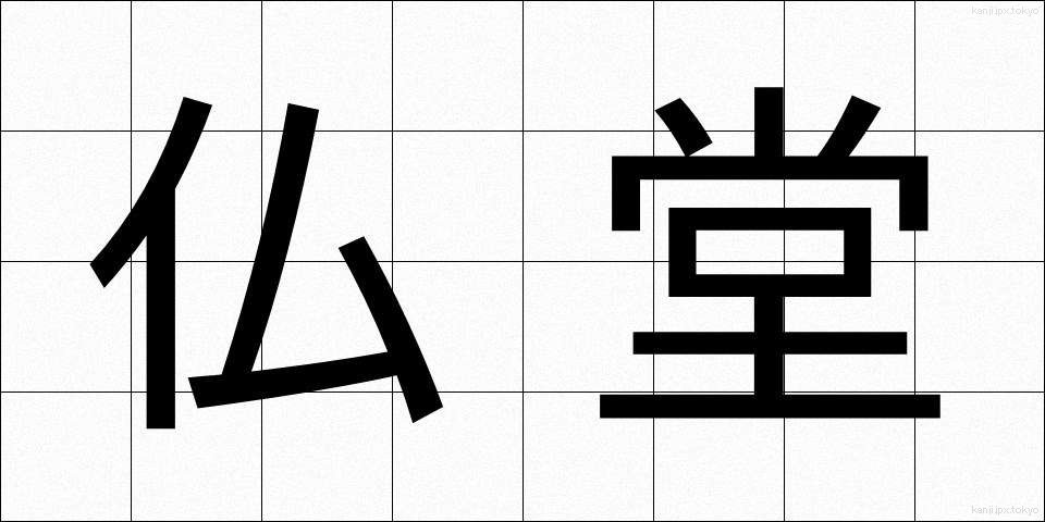 仏堂 (ぶつどう)