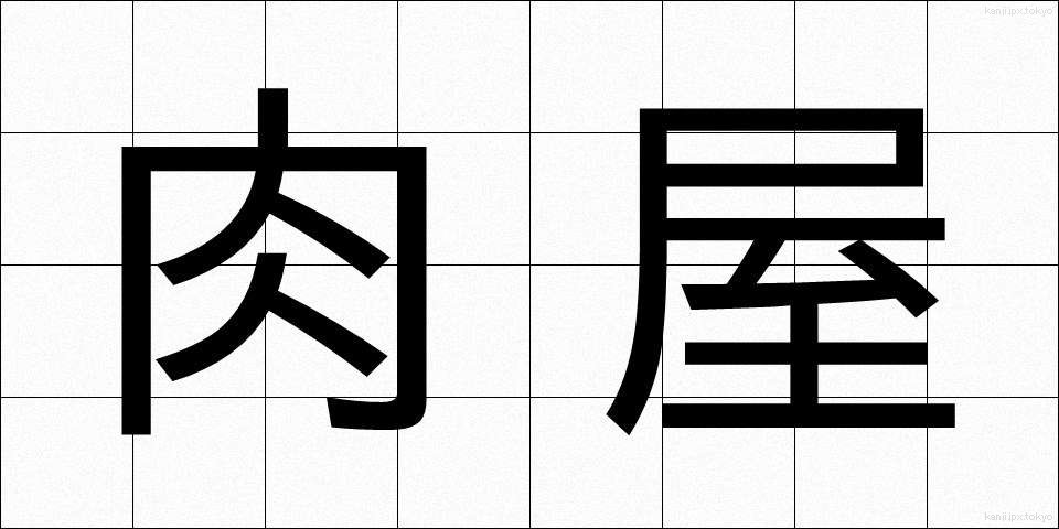 肉屋 (にくや)