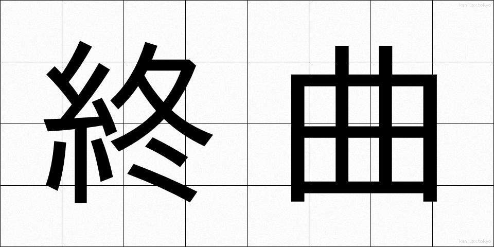 終曲 (しゅうきょく)