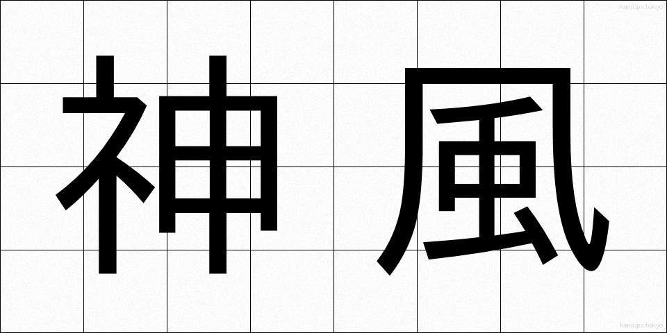 神風 (かみかぜ)