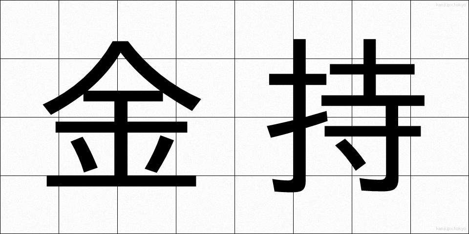 金持 (かねもち)