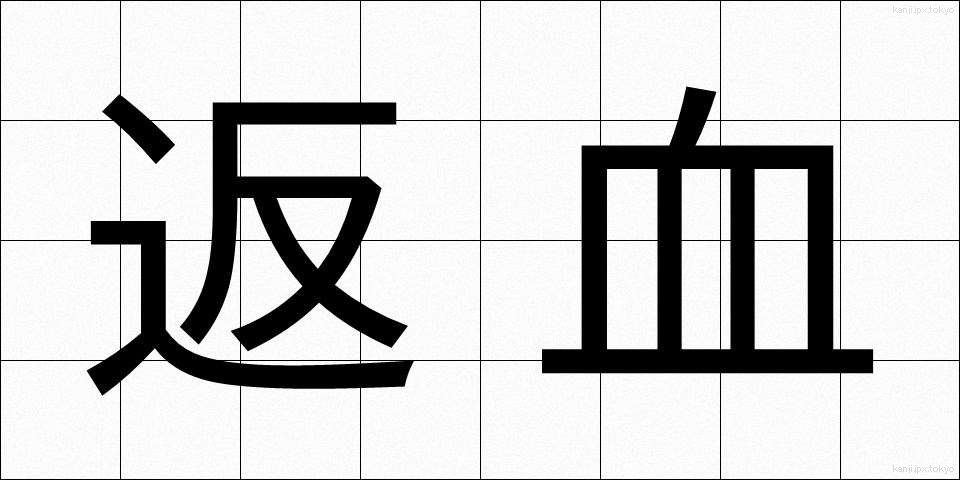 返血 (へんけつ)