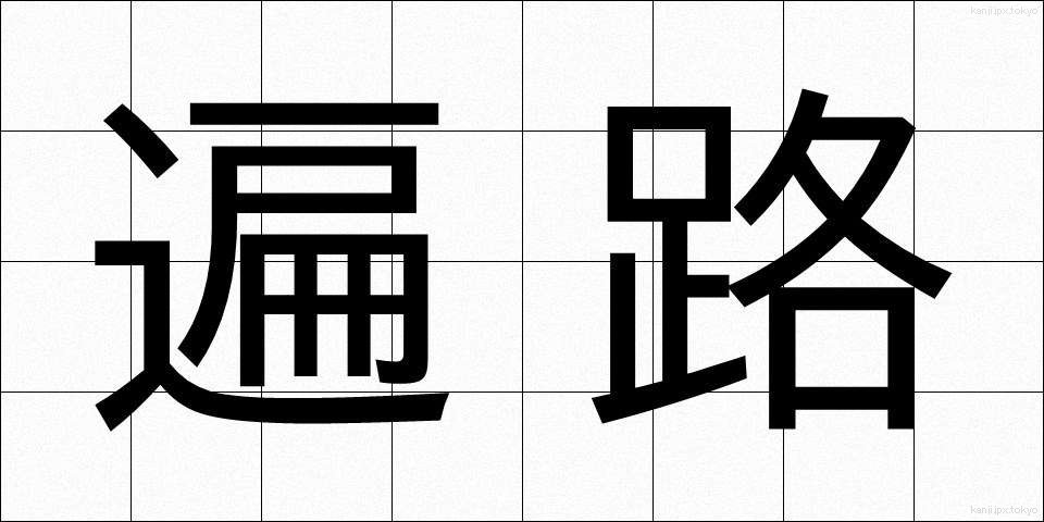 遍路 (へんろ)