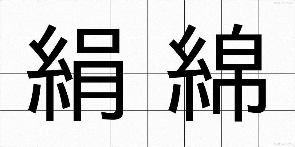 絹綿 (けんめん)