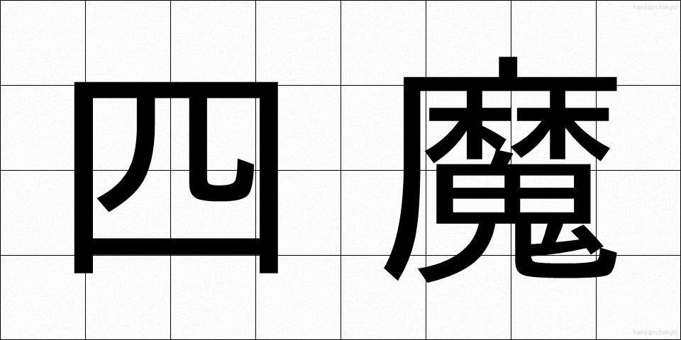 四魔 (しま)