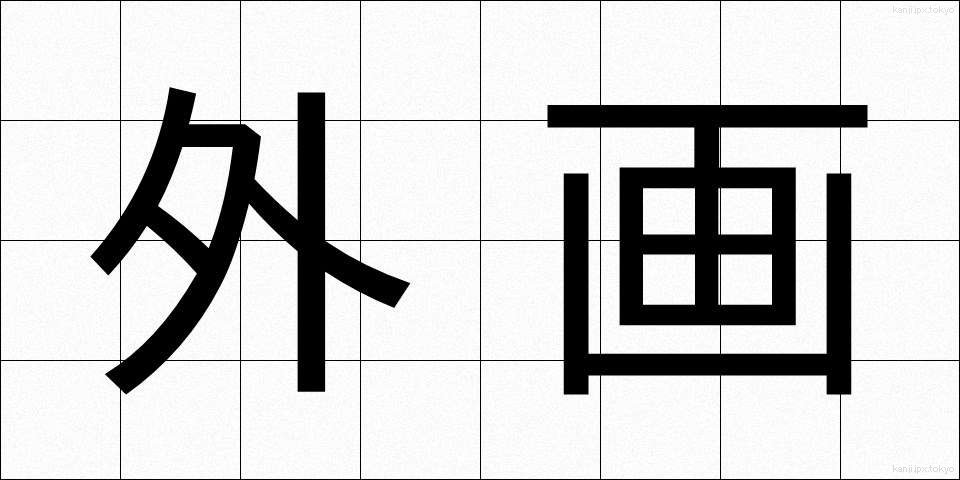 外画 (がいが)
