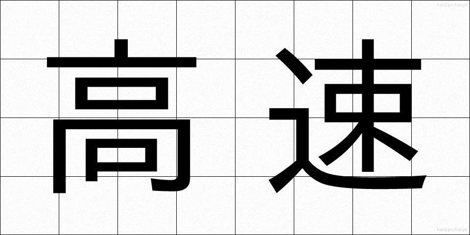 高速 (こうそく)