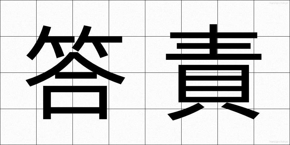 答責 (とうせき)