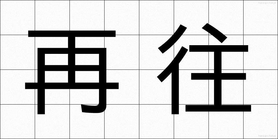 再往 (さいおう)