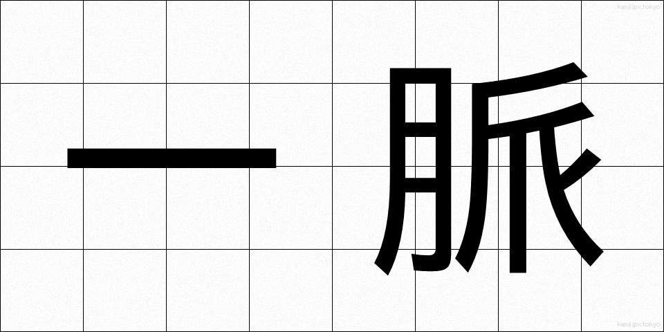一脈 (いちみゃく)