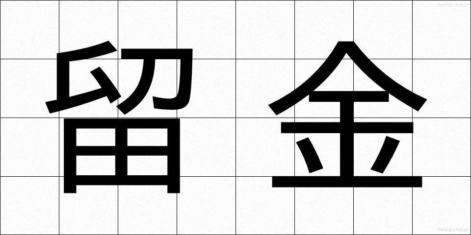 留金 (とめがね)