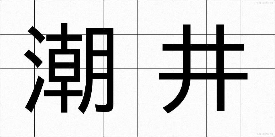 潮井 (しおい)