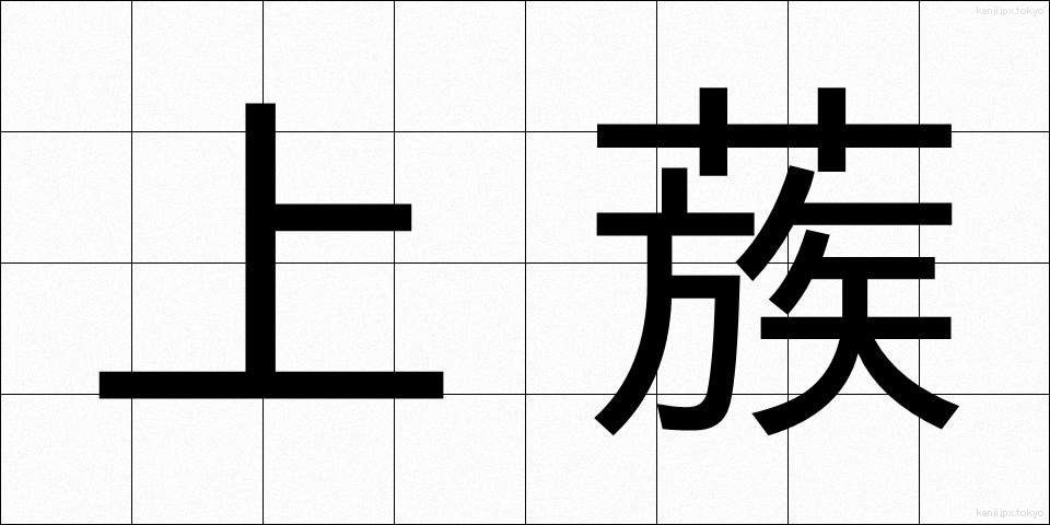 上蔟 (じょうそく)