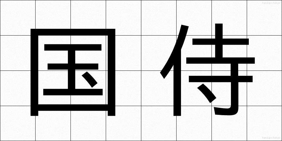 国侍 (くにさむらい)