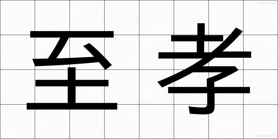 至孝 (しこう)