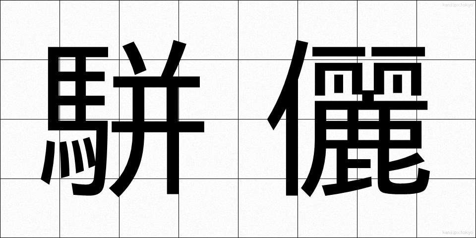 駢儷 (べんれい)