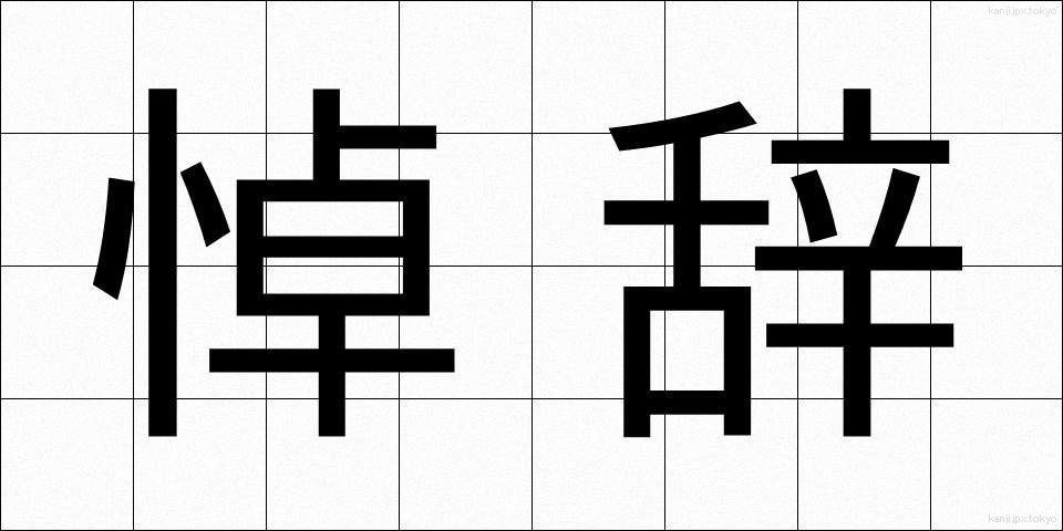 悼辞 (とうじ)