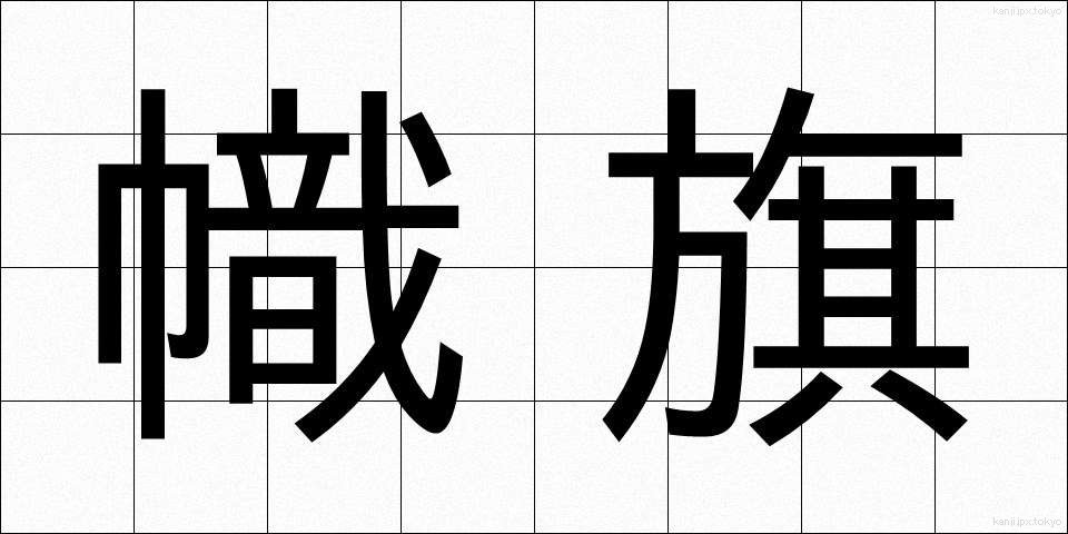 幟旗 (しき)