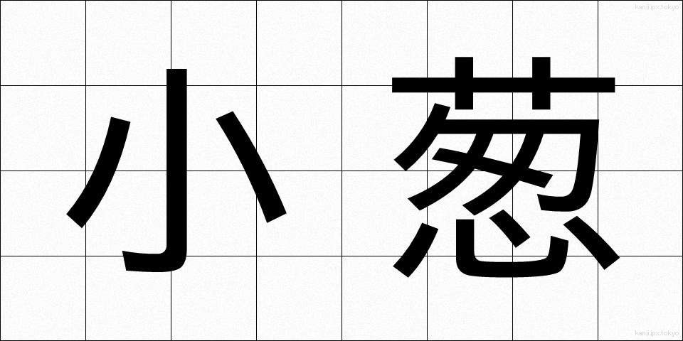 小葱 (しょうそう)