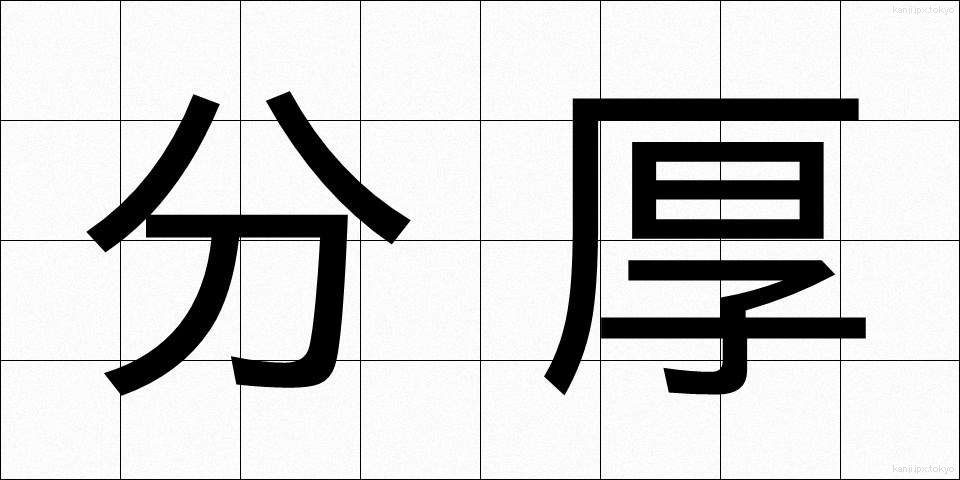 分厚 (ぶんこう)