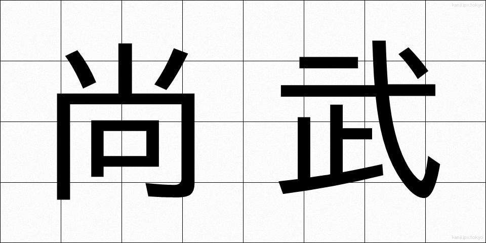 尚武 (しょうぶ)