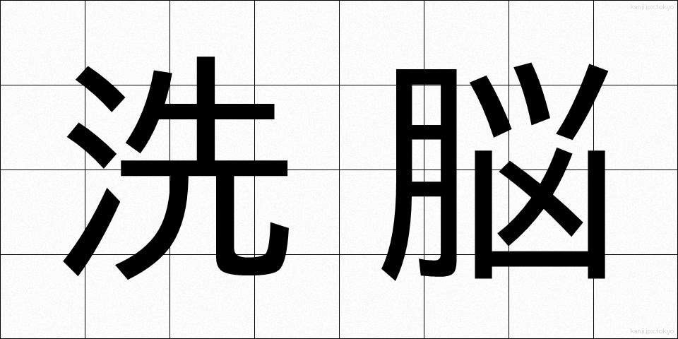 洗脳 (せんのう)