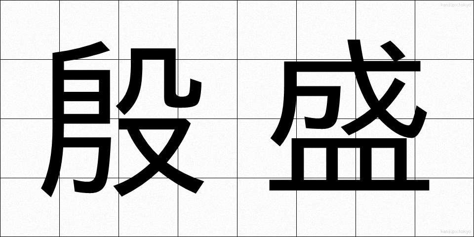 殷盛 (いんせい)