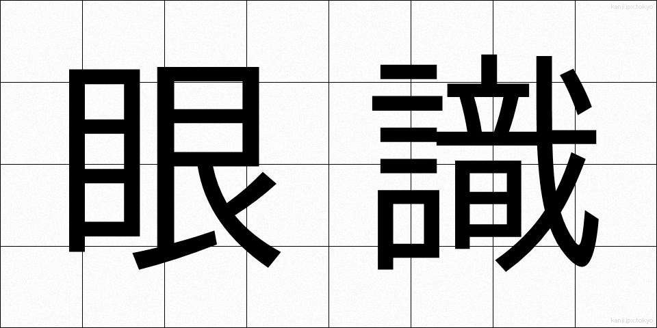 眼識 (がんしき)