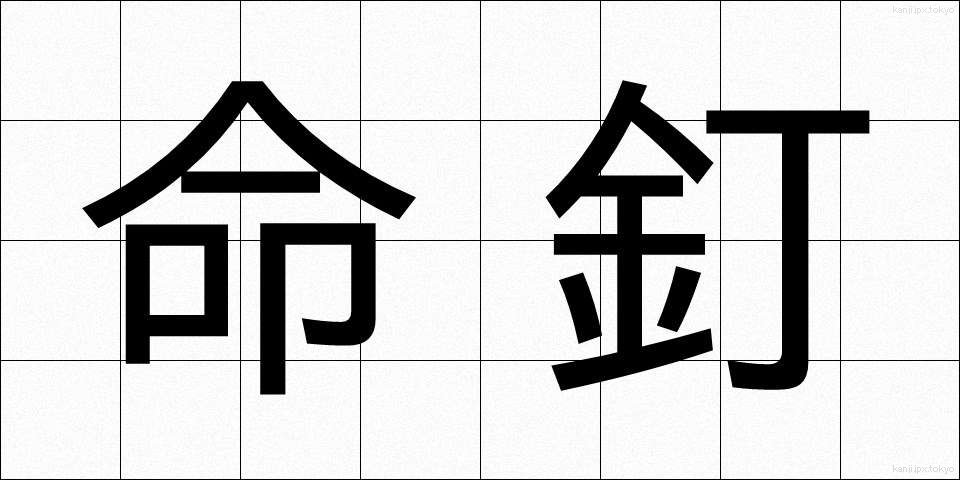 命釘 (めいくぎ)