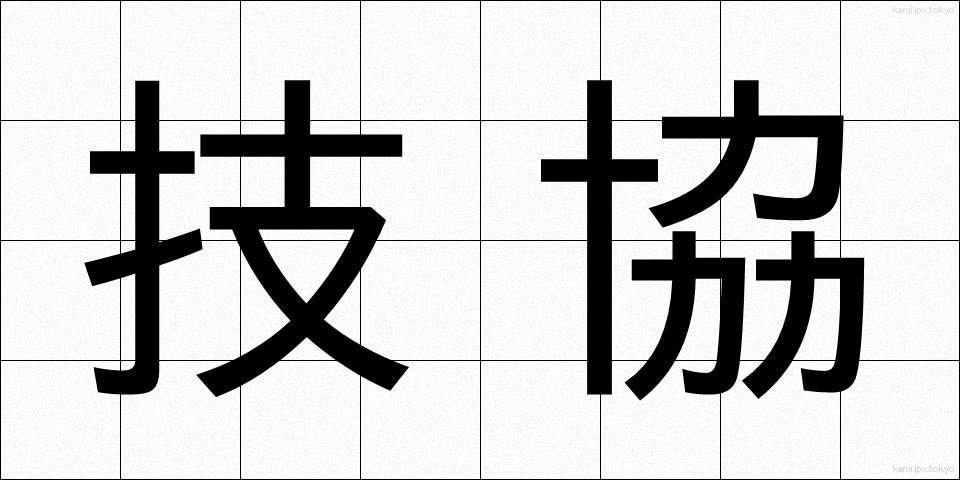 技協 (ぎきょう)