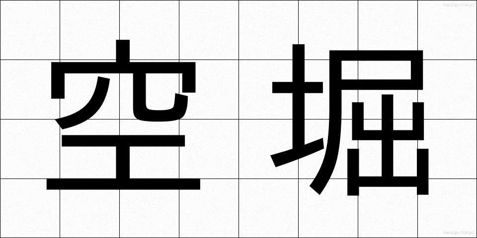 空堀 (からぼり)