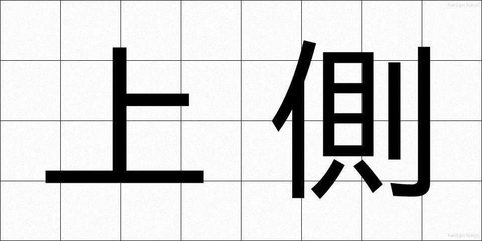 上側 (うわがわ)