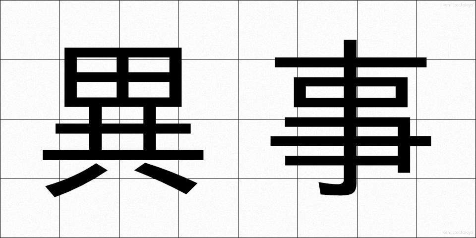 異事 (いじ)
