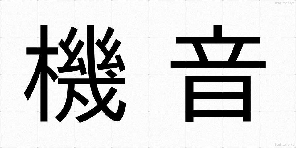 機音 (きおん)