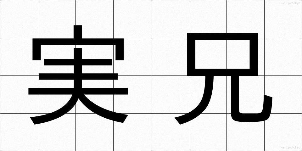 実兄 (じっけい)