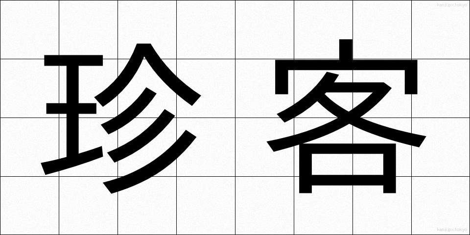 珍客 (ちんかく)