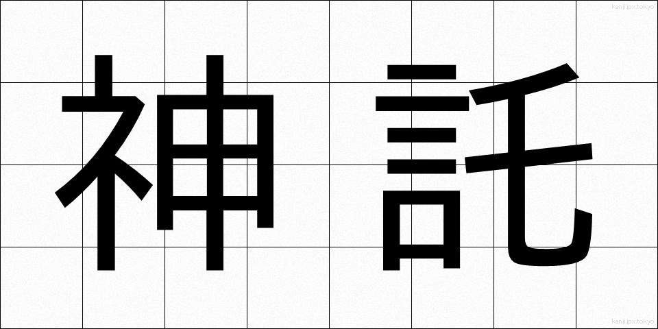 神託 (しんたく)
