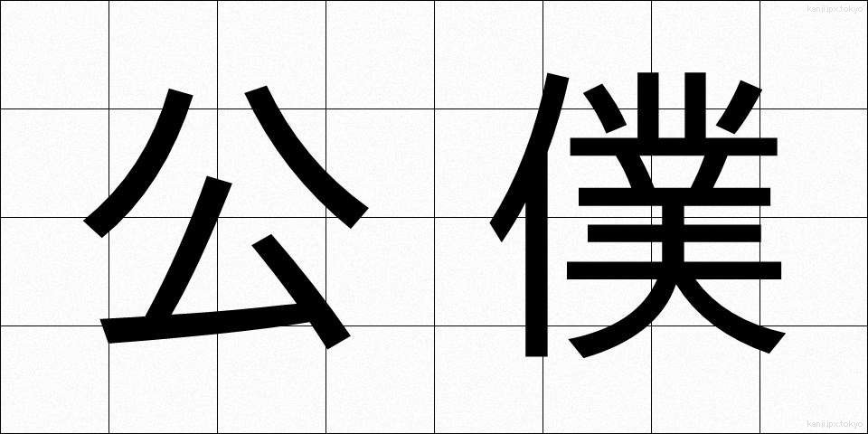 公僕 (こうぼく)