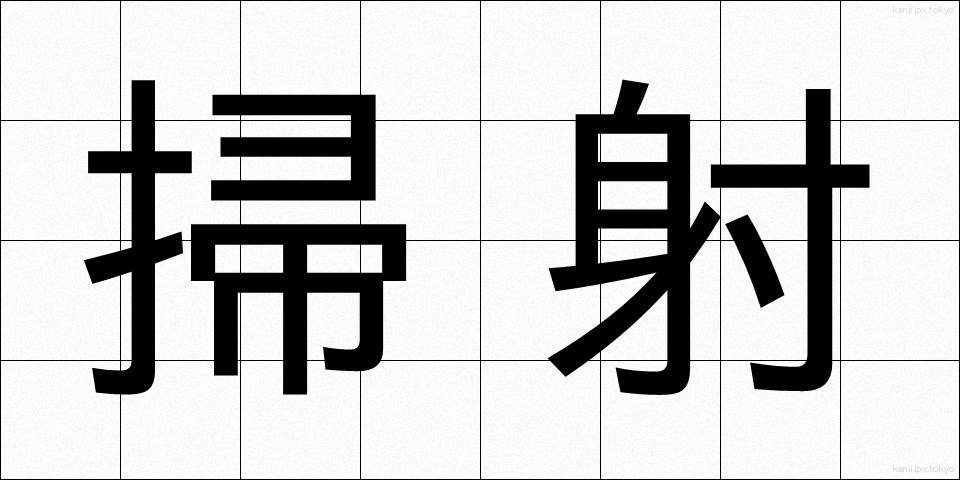 掃射 (そうしゃ)