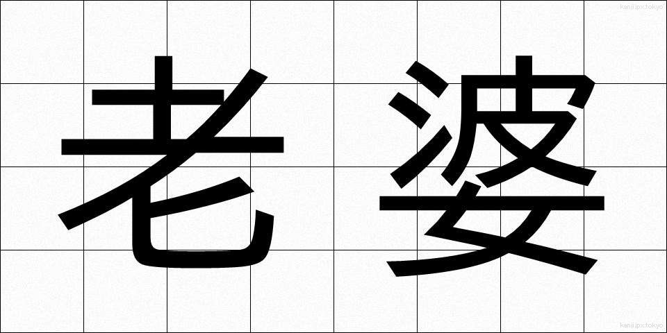 老婆 (ろうば)