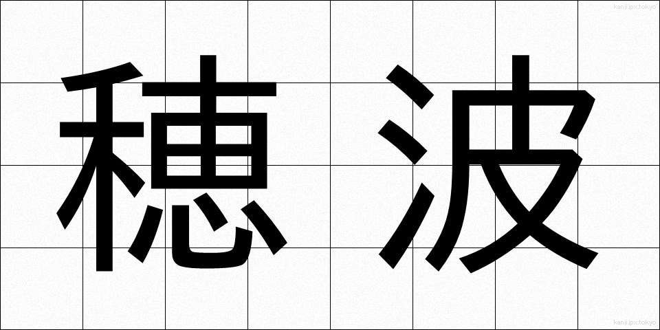 穂波 (ほなみ)