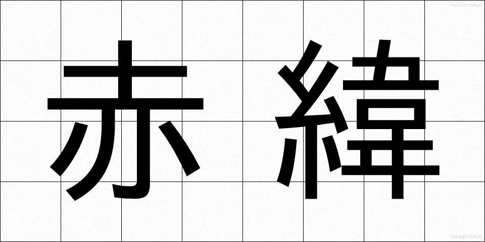 赤緯 (せきい)
