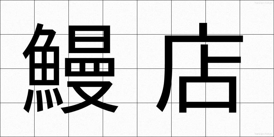 鰻店 (うなぎてん)
