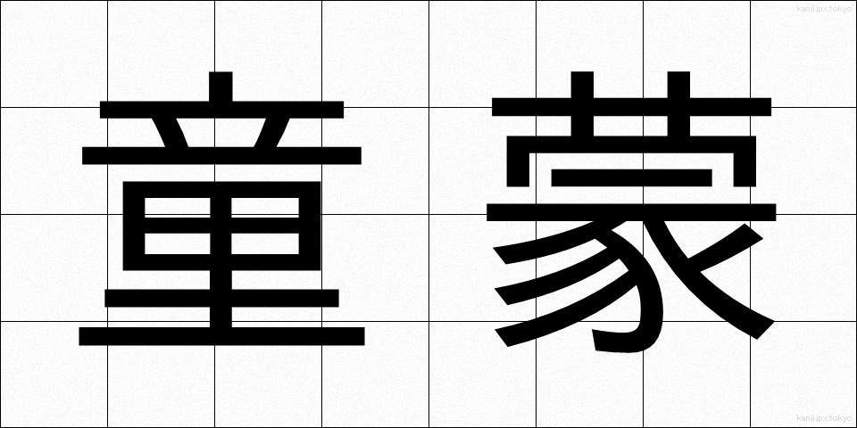 童蒙 (どうもう)