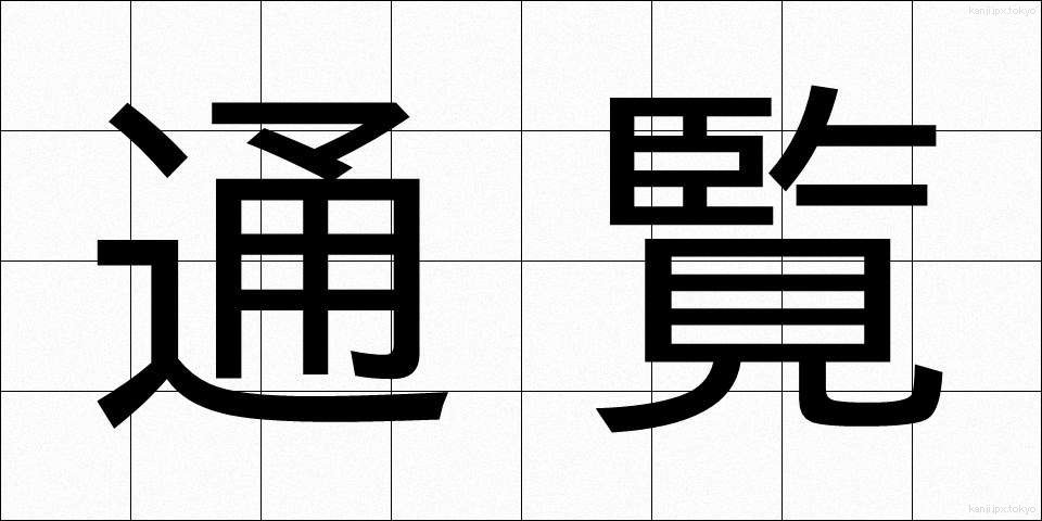 通覧 (つうらん)