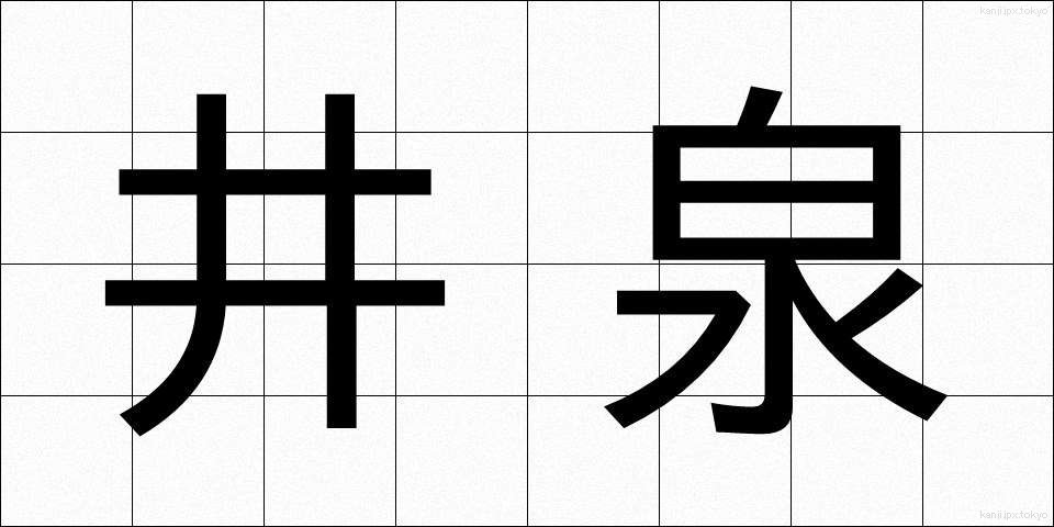 井泉 (いせん)