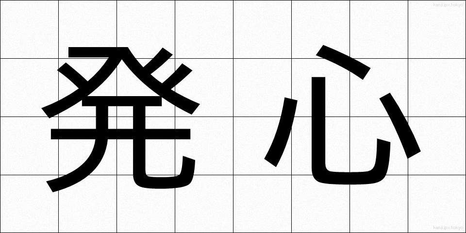 発心 (ほっしん)