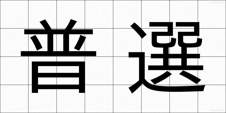 普選 (ふせん)