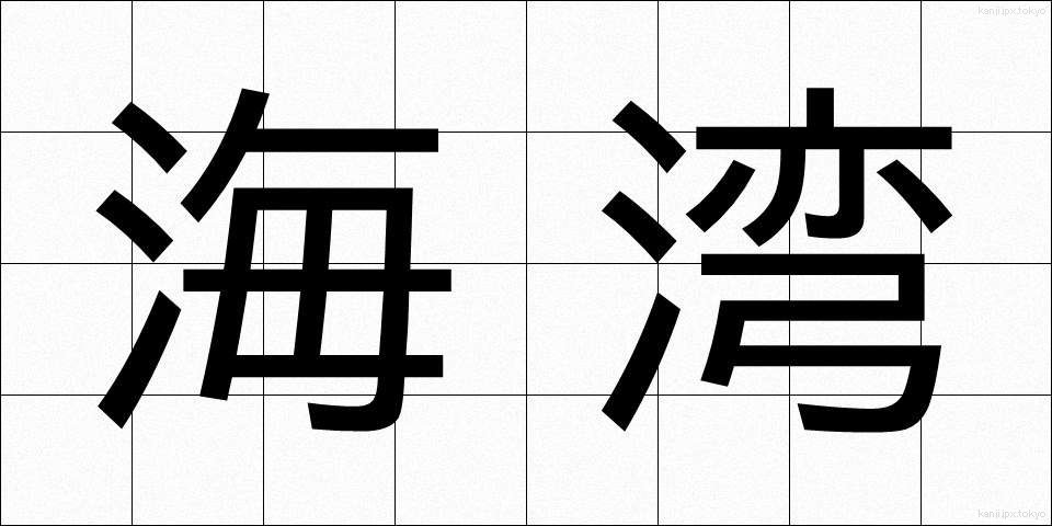 海湾 (かいわん)